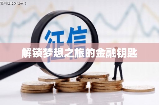 凉城解锁梦想之旅的金融钥匙
