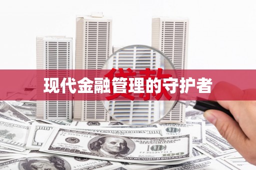 喀喇沁旗现代金融管理的守护者