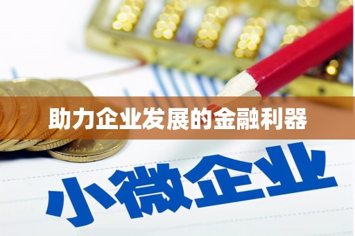 土默特右旗助力企业发展的金融利器