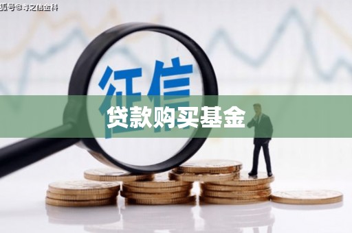 曾都贷款购买基金